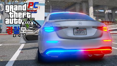 S 클래스 암행 경찰차 그리고 S 클래스 내장형 경광등 Gta V Lspdfr 049 경찰모드 시즌 Iv 213