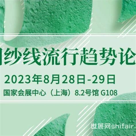 2023yarnexpo秋冬中国纱线流行趋势论坛（一） 世展网