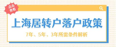 2023上海居转户落户政策：7年、5年、3年落户上海条件！ 知乎