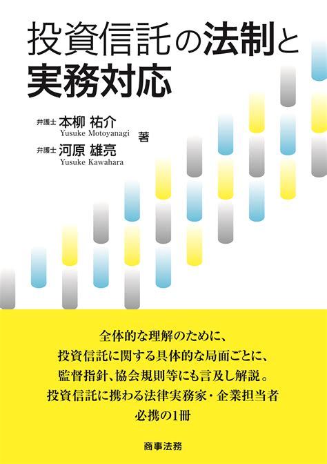 株式会社 商事法務 投資信託の法制と実務対応