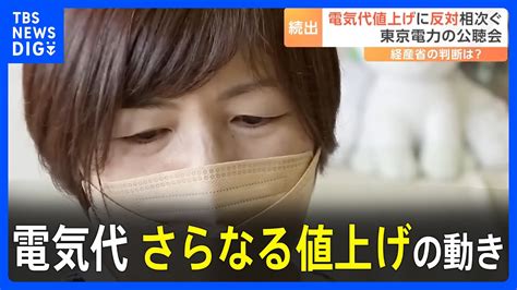 月4000円以上値上がりの電気代で家計は悲鳴 東京電力は経営圧迫理由に値上げ申請も 反対意見が相次ぐTBS NEWS DIG