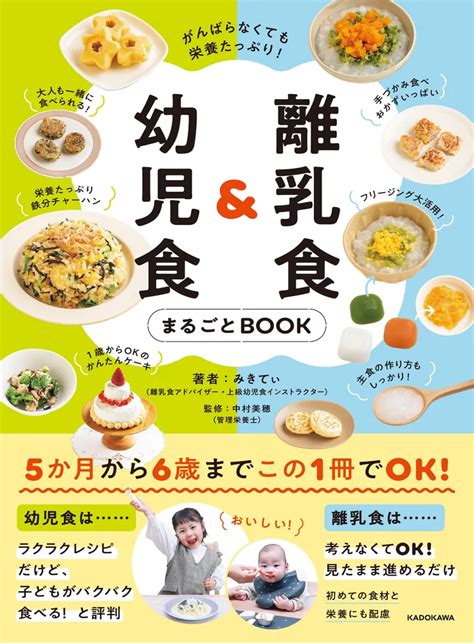 「がんばらなくても栄養たっぷり！ 離乳食＆幼児食まるごとbook」みきてぃ 生活・実用書 Kadokawa