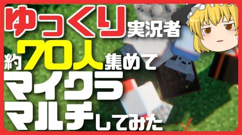 【マイクラ】ゆっくり実況者約70人集めてマイクラマルチしてみた【ゆっくり鯖】【ゆっくり実況】 Part1 マイクラ（minecraft