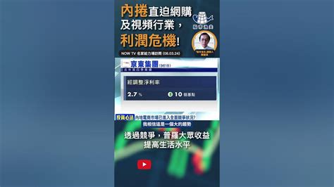 內捲直迫網購及視頻行業，利潤危機 港股 中概股 京東 嗶哩嗶哩 Shorts Youtube