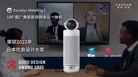 看到科技智能视频会议机kandao Meeting S获2022年日本优良设计奖 资讯 — C114通信网