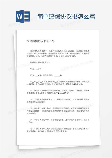 简单赔偿协议书怎么写模板下载简单图客巴巴