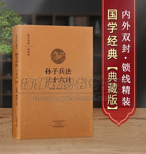 原文注释译文孙子兵法与三十六计正版原著解读中华国学经典古代历史军事名著智计谋略韬略兵法兵书战策智慧心计大全书籍 虎窝淘