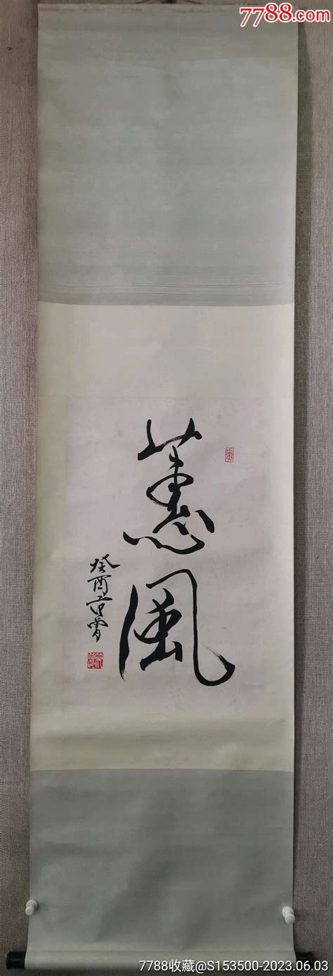 著名画家范曾书法一幅，老装老裱，保真，尺寸68x45厘米保真 价格2650元 Se94280598 书法原作 零售 7788收藏收藏热线