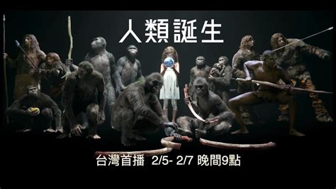 《人類誕生》最後的人類將帶領我們踏上一段人類演化的旅程 Youtube