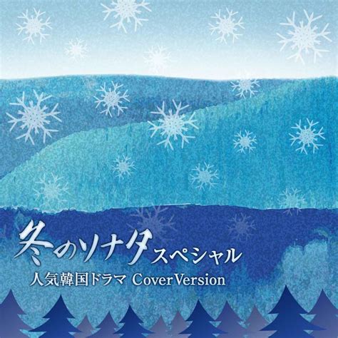 ‎winter Sonata Special Popular South Korean Drama Cover Version Album