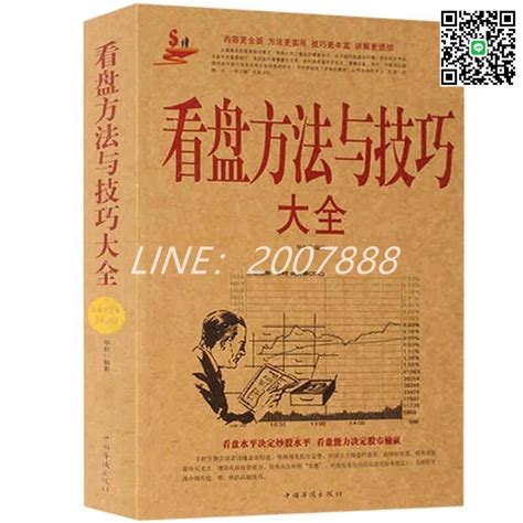 簡體字正版 看盤方法與看盤技巧大全 股票書籍大全 股市趨勢技術分析 露天市集 全台最大的網路購物市集