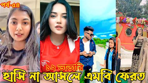 হাসি না আসলে এমবি ফেরত পর্ব ৫৪ চরম হাঁসির টিকটক ২০২২ টিকটক ২০২২