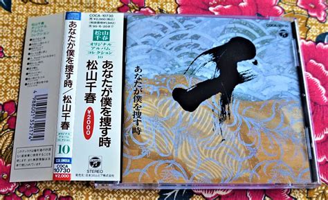 Yahooオークション 廃盤【帯付cd】松山千春 あなたが僕を捜す時