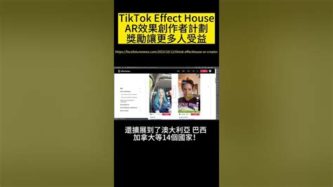 Tiktok 更新ar效果創作者獎勵計劃，讓更多人受益！ Youtube