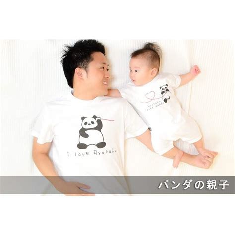 Tシャツ 親子ペアルック ブランド パジャマ ベビー ロンパース 名前入り 名入れ 父の日 ギフト プレゼント パパ ママ パンダの親子