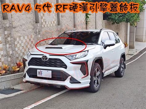 小鳥的店豐田 2019 2023 5代 五代 Rav4 Rf 硬漢 引擎蓋飾版 引擎裝飾板abs 台灣製造 Yahoo奇摩拍賣