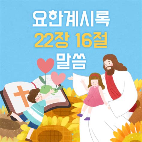 은혜로운 성경 구절 요한계시록 22장 16절 말씀 나로부터 시작되리 악보andppt 피피티 네이버 블로그