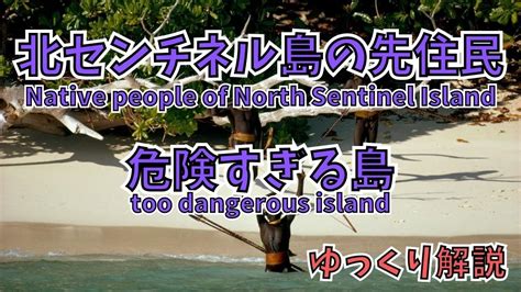 北センチネル島の先住民！孤立した部族の謎に迫る!! The Indigenous Peoples of North Sentinel ...