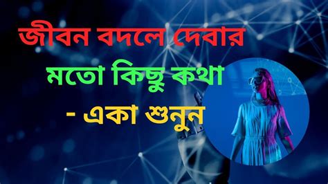 জীবন বদলে দেবার মতো কিছু কথা একা শুনুন Motivational Quotes In