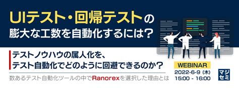 Uiテスト・回帰テストの膨大な工数を自動化するには？テストノウハウの属人化を、テスト自動化でどのように回避できるのか？ 〜数あるテスト自動化ツールの中でranorexを選択した理由とは