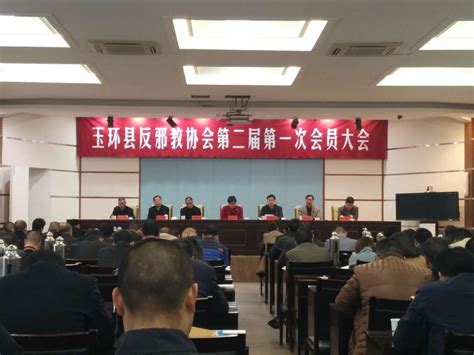 玉环县反邪教协会第二届一次会员大会召开 玉环新闻网