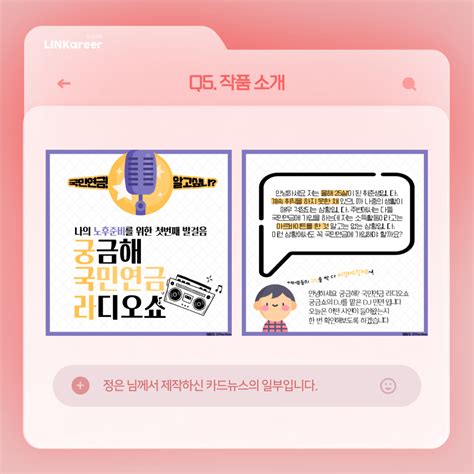 Nps 국민연금공단 공모전 수상자 인터뷰 카드 뉴스 제작 공모전 어렵지 않아 링커리어 커뮤니티