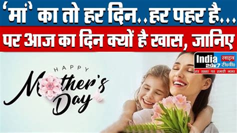 Mothers Day सबकुछ तो मां का ही दिया होता है क्यों मनाया जाने लगा