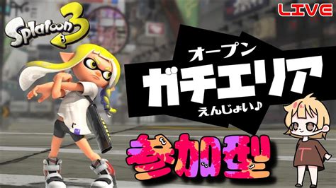 【スプラ3】sがオープンガチエリアに挑戦！参加型 へっぽこ てて のスプラトゥーン3【わちゃわちゃ配信】 Youtube