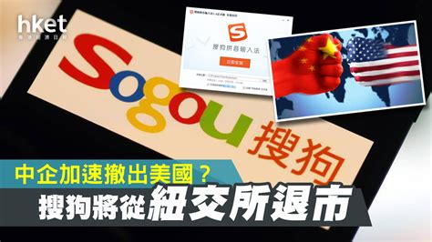 【中美角力】中美緊張關係波及？搜狗將從紐交所退市 香港經濟日報 中國頻道 經濟脈搏 D200930