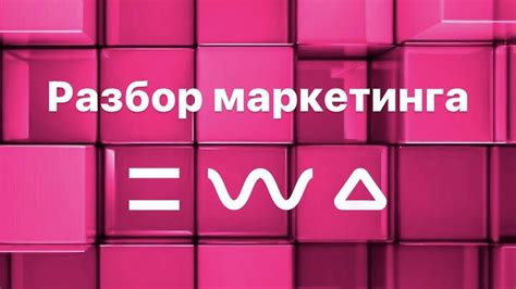 Разбор маркетинга EWA PRODUCT. Как выйти на доход 50-150-300-500 тыс ...
