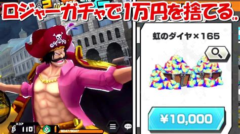 【バウンティラッシュ】地獄、、ロジャーガチャで1万円を捨てる男。超バウンティフェス！！【one Piece】 Youtube