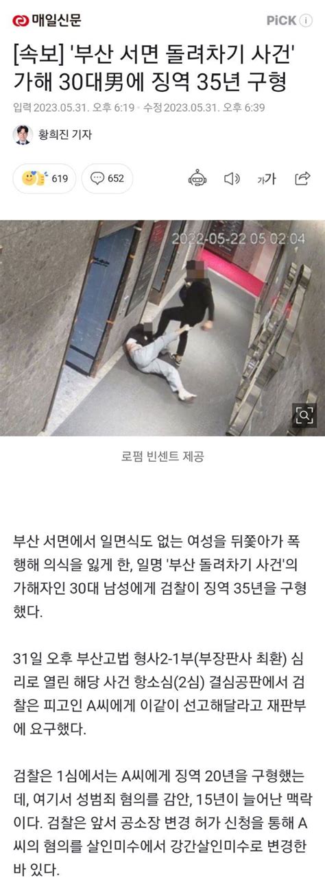 속보 부산 서면 돌려차기 사건 가해 30대男에 징역 35년 구형news 인스티즈instiz 인티포털 카테고리