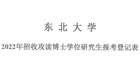 ﻿2022年东北大学信息科学与工程学院考博申博经验分享 知乎