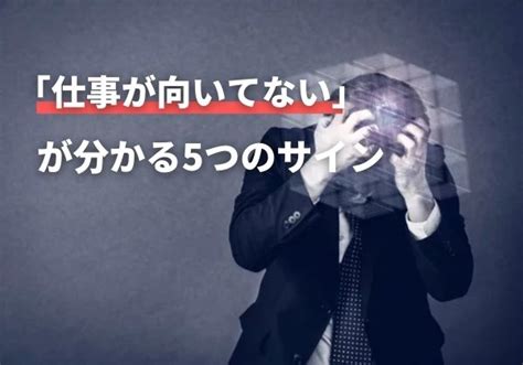 「仕事向いてない」が分かる5つのサインと適切な対処法を詳しく解説