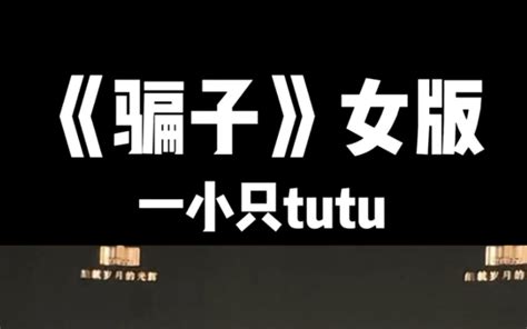 《骗子》女版上线～ 一小只tutu 一小只tutu 哔哩哔哩视频