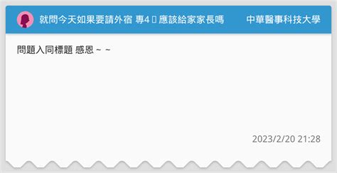 就問今天如果要請外宿 專4⃣️應該給家家長嗎 中華醫事科技大學板 Dcard