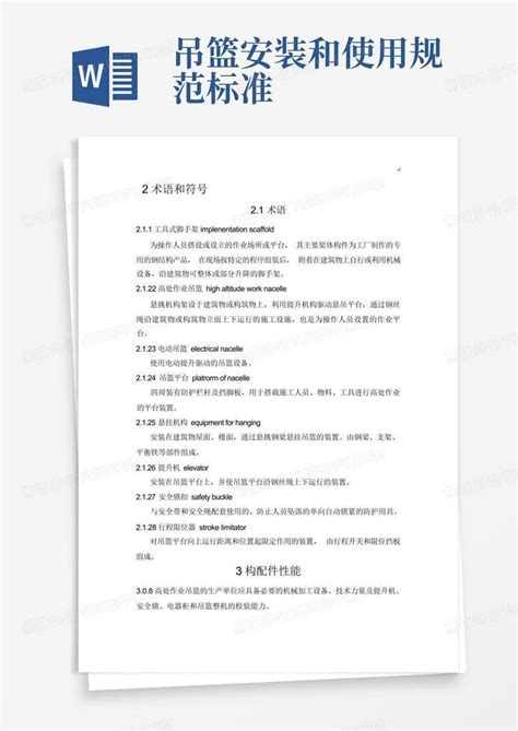 吊篮安装和使用规范标准word模板下载编号ljapdawz熊猫办公