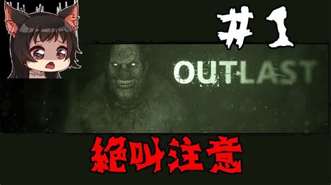 【女性実況】やらなきゃよかったoutlast アウトラスト 実況プレイ 1 グロ注意：絶叫注意）【最恐ホラー】 Youtube