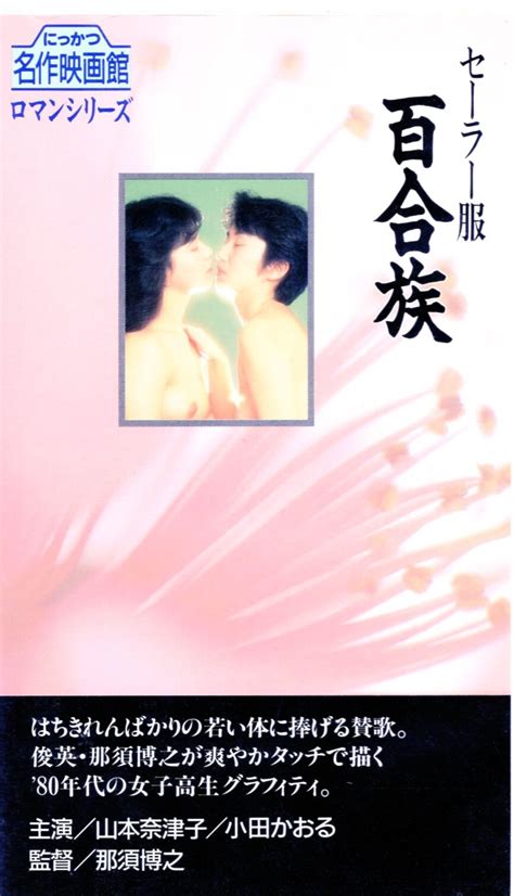 Nikkatsu Adult Vhs Natsuko Yamamoto Kaoru Oda Sailor Suit Yuri Tribe