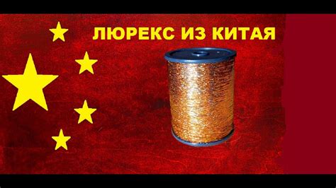 Люрекс с Алиэкспресс для вязания мушек. - YouTube