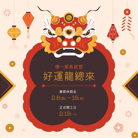 【新年快樂好運龍總來｜春節休假公告】 德一家具