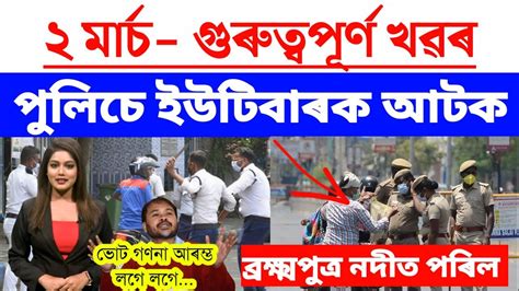 Assamese News Today2 March 2023assamese Big Breaking Newsassamese