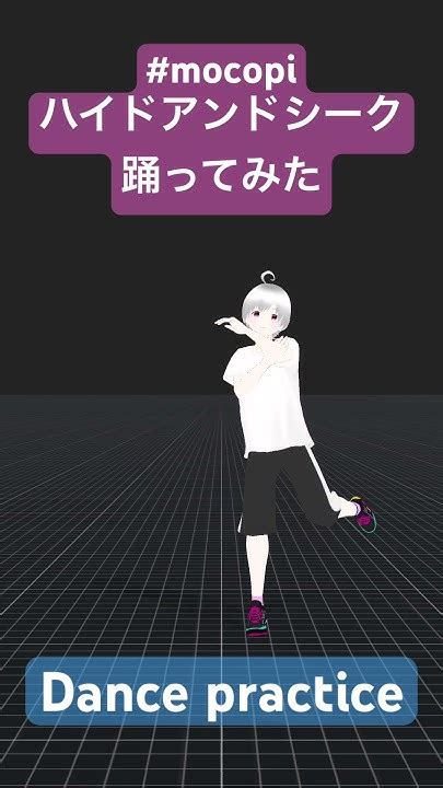 ハイドアンドシーク踊ってみた Mocopi Vtuber 踊ってみた Dancecover ハイドアンドシーク 【dance