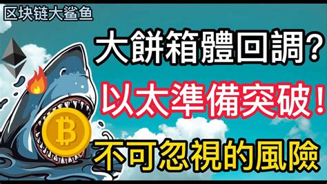 比特幣箱體回調？ 以太坊多頭正在醞釀！突破山寨幣也飛 多頭風險謹記於心 比特幣分析、以太坊、山寨幣分析、matic、sand、etc