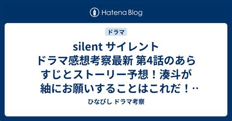 Silent サイレント ドラマ感想考察最新 第4話のあらすじとストーリー予想！湊斗が紬にお願いすることはこれだ！ 川口春奈 目黒蓮 Snowman ひなぴし ドラマ考察