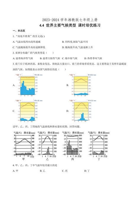 44 世界主要气候类型 课时培优练习（含答案）2023 2024学年湘教版地理七年级上册 21世纪教育网