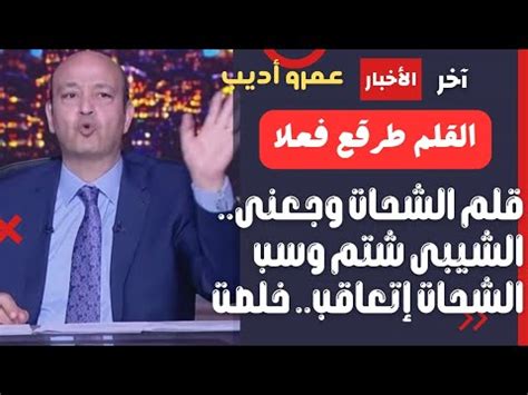 قلم الشحات وجعني تعليق نااري من عمرو أديب على صفعة الشحات للشيبي وهاني