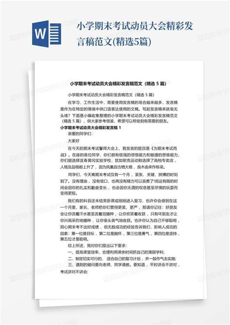 小学期末考试动员大会精彩发言稿范文精选5篇word模板下载编号qjombyry熊猫办公