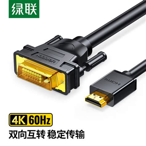 绿联 Hdmi转dvi转换线 Dvi转hdmi 4k60hz高清线 双向互转视频线 笔记本电脑显卡机顶盒投影仪显示器连接线