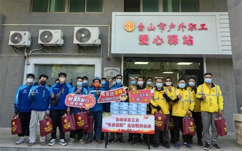 市总工会开展“冬送温暖”走访慰问新业态劳动者活动 台山市总工会